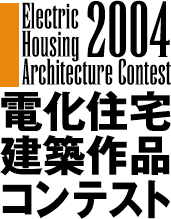 電化住宅建築作品コンテスト